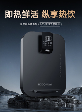 易开得金尊系列ZG1管线机净水器