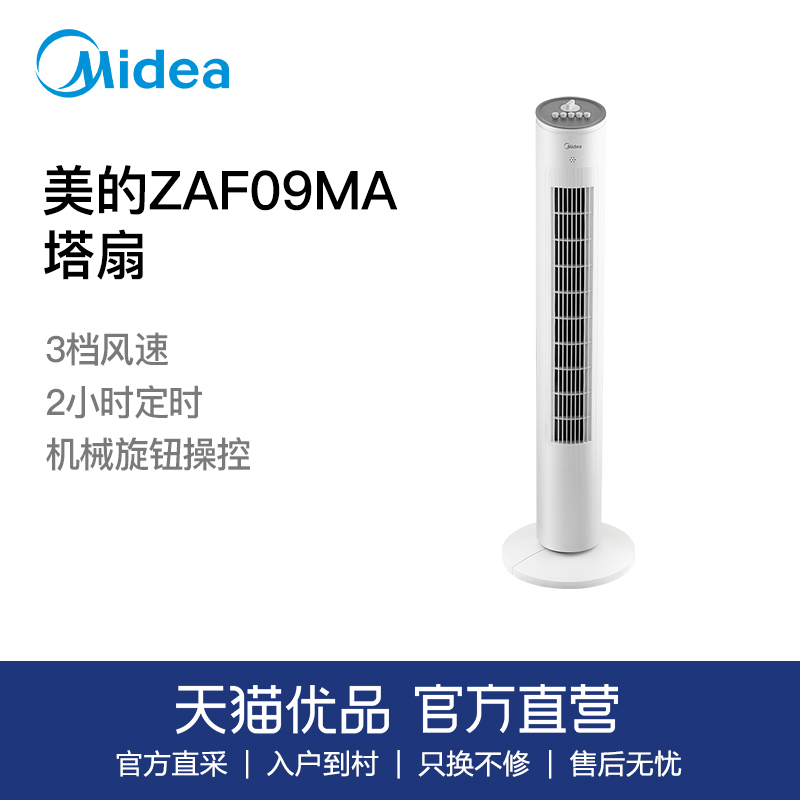 美的ZAF09MA电风扇塔扇家用卧室客厅办公室夏季吹风可定时摇头