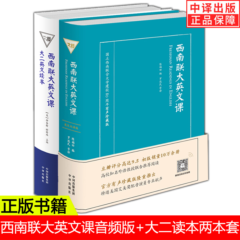 【正版包邮】全2册西南联大英文课+西南联大英文课大二读本教材课本全英文大学英文散文读本英语爱好者课堂中译出版社-图1