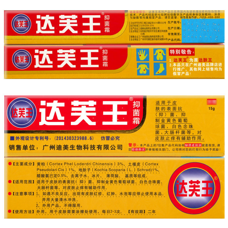 迪美达芙王抑菌霜止痒达夫王乳膏 冰冰医疗器械皮肤消毒护理（消）