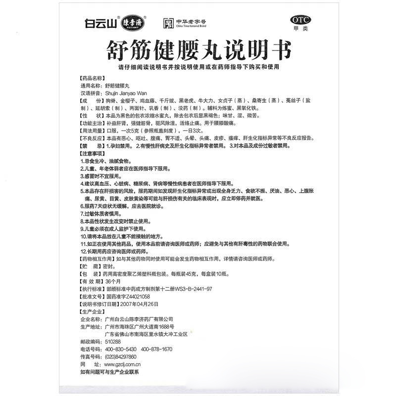 陈李济舒筋健腰丸45g*10瓶白云山强健筋骨腰膝酸痛官方正品旗舰店-图2