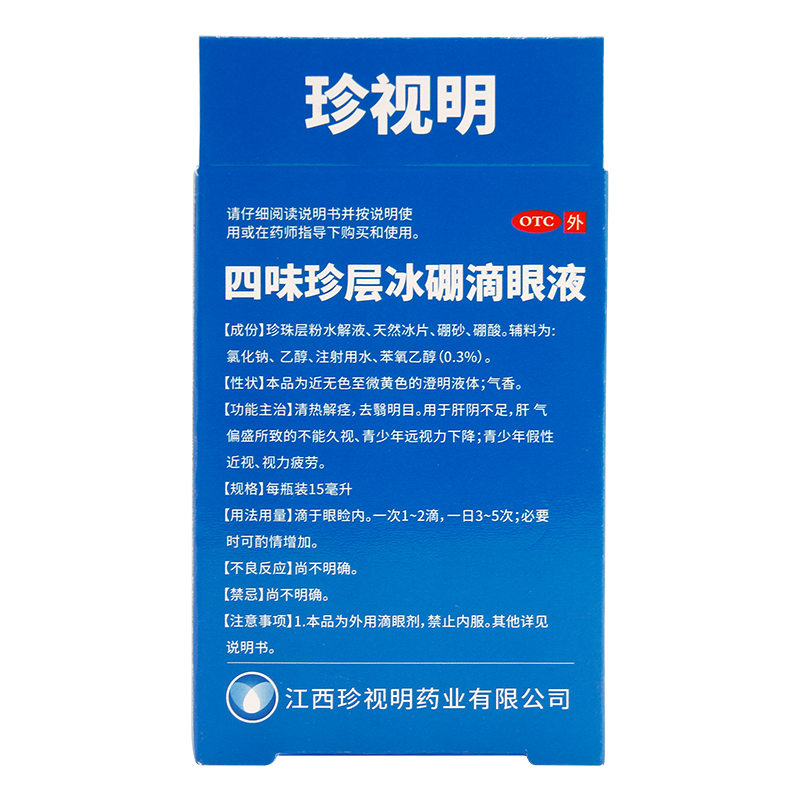 珍视明 四味珍层冰硼滴眼液15ml青少年假性近视 眼药水缓解视疲劳 - 图1