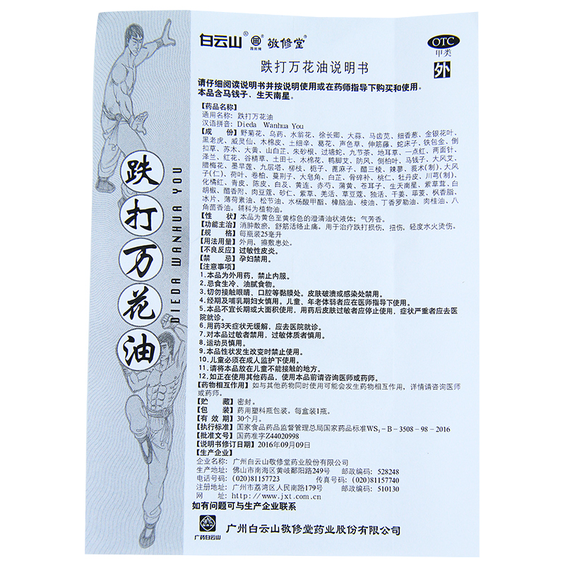 敬修堂跌打万花油25ml消肿散瘀 舒筋活络止痛扭伤跌打损伤外伤 - 图3