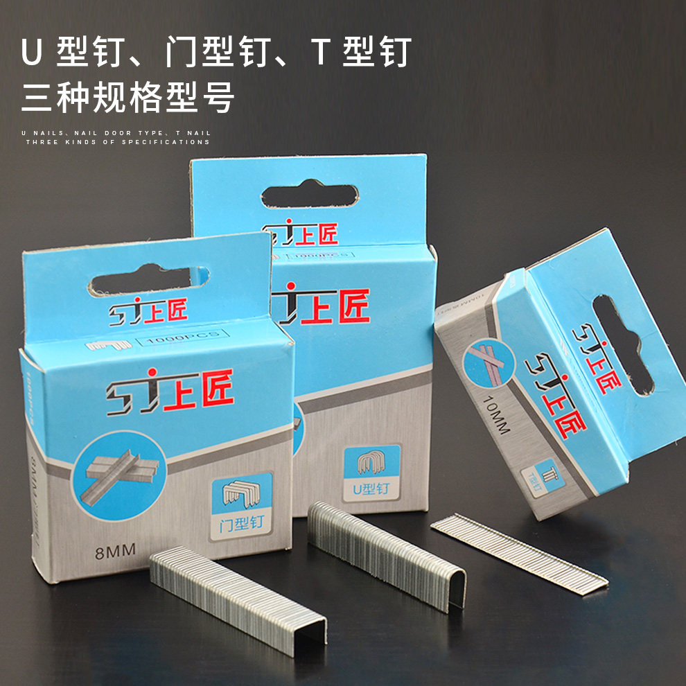 上匠钉子打钉枪射钉u型钉门型钉T型钉码钉枪画框木工排钉三用枪钉_虎窝淘