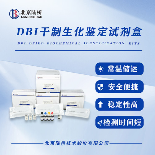 北京陆桥DBI-02 克罗诺杆菌属阪崎肠杆菌干制生化鉴定试剂盒 正品 - 图2