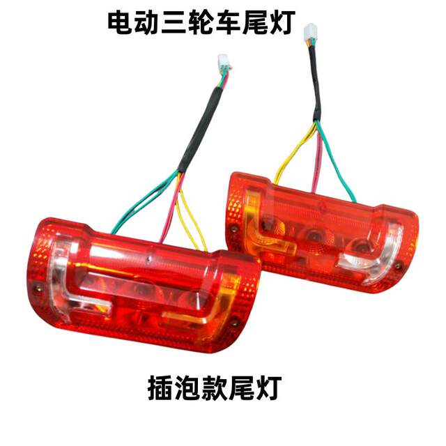ໄຟຫາງສາມລໍ້ໄຟຟ້າ plug-in tail light