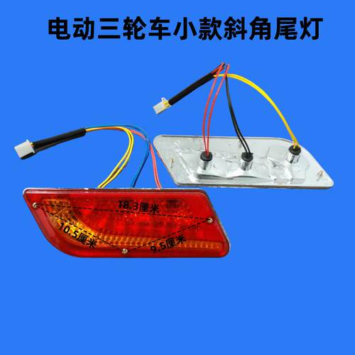 电动三轮车后尾灯电动车尾灯后转向灯12V/48V/60v电动三轮车尾灯 - 图0