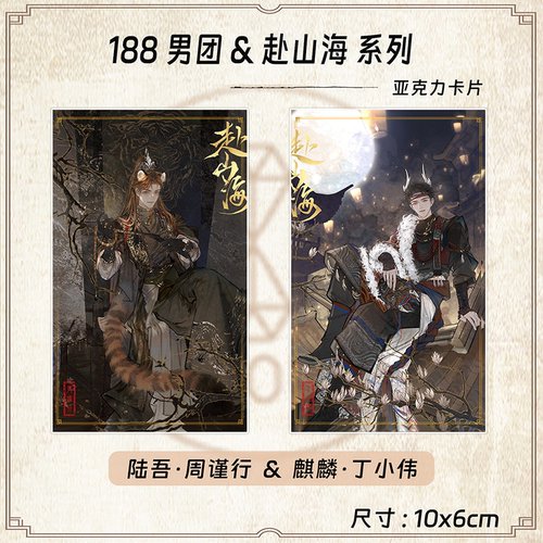 188男团原炀俞风城简隋英赵锦辛黎朔赴山海周边系列小卡整套收藏 - 图1