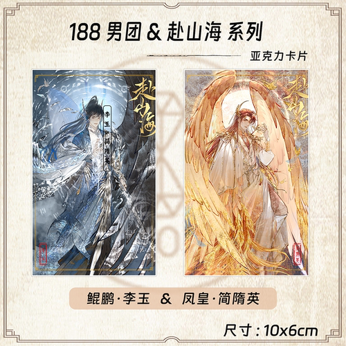 188男团原炀俞风城简隋英赵锦辛黎朔赴山海周边系列小卡整套收藏 - 图2