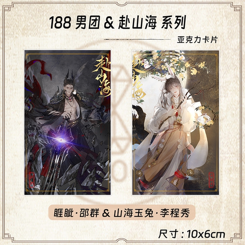188男团原炀俞风城简隋英赵锦辛黎朔赴山海周边系列小卡整套收藏 - 图0