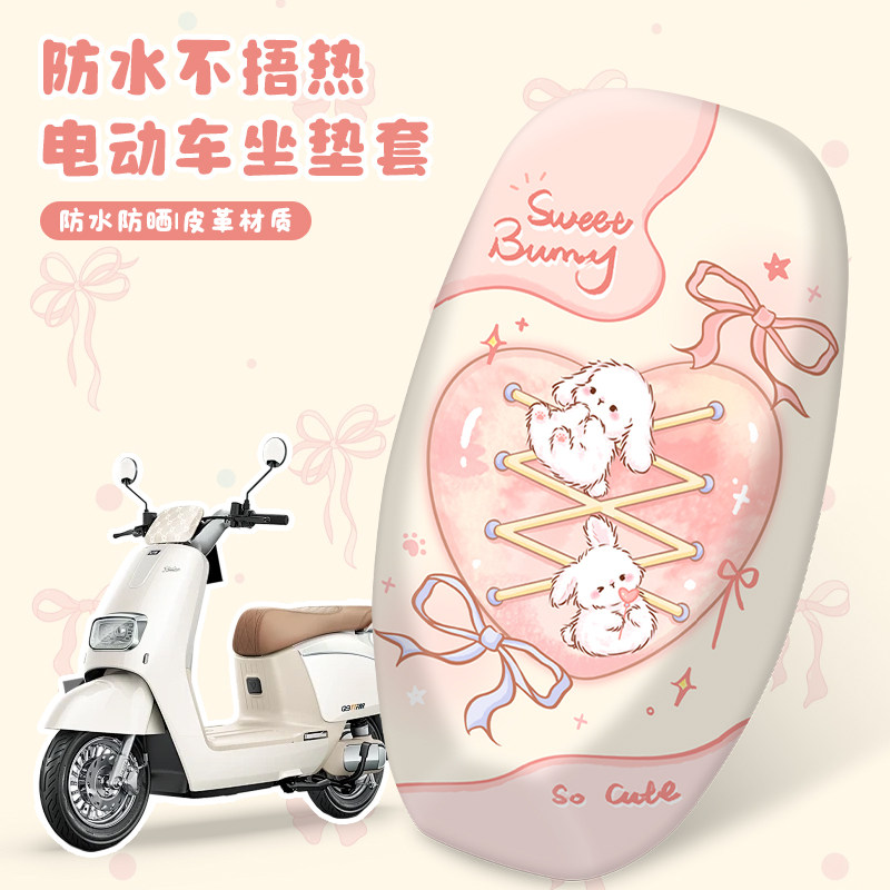 蝴蝶结兔兔电动车座垫套防水防晒新款可爱摩托电瓶车通用坐椅护罩,淘宝优惠券,粉丝福利购,淘宝优惠卷