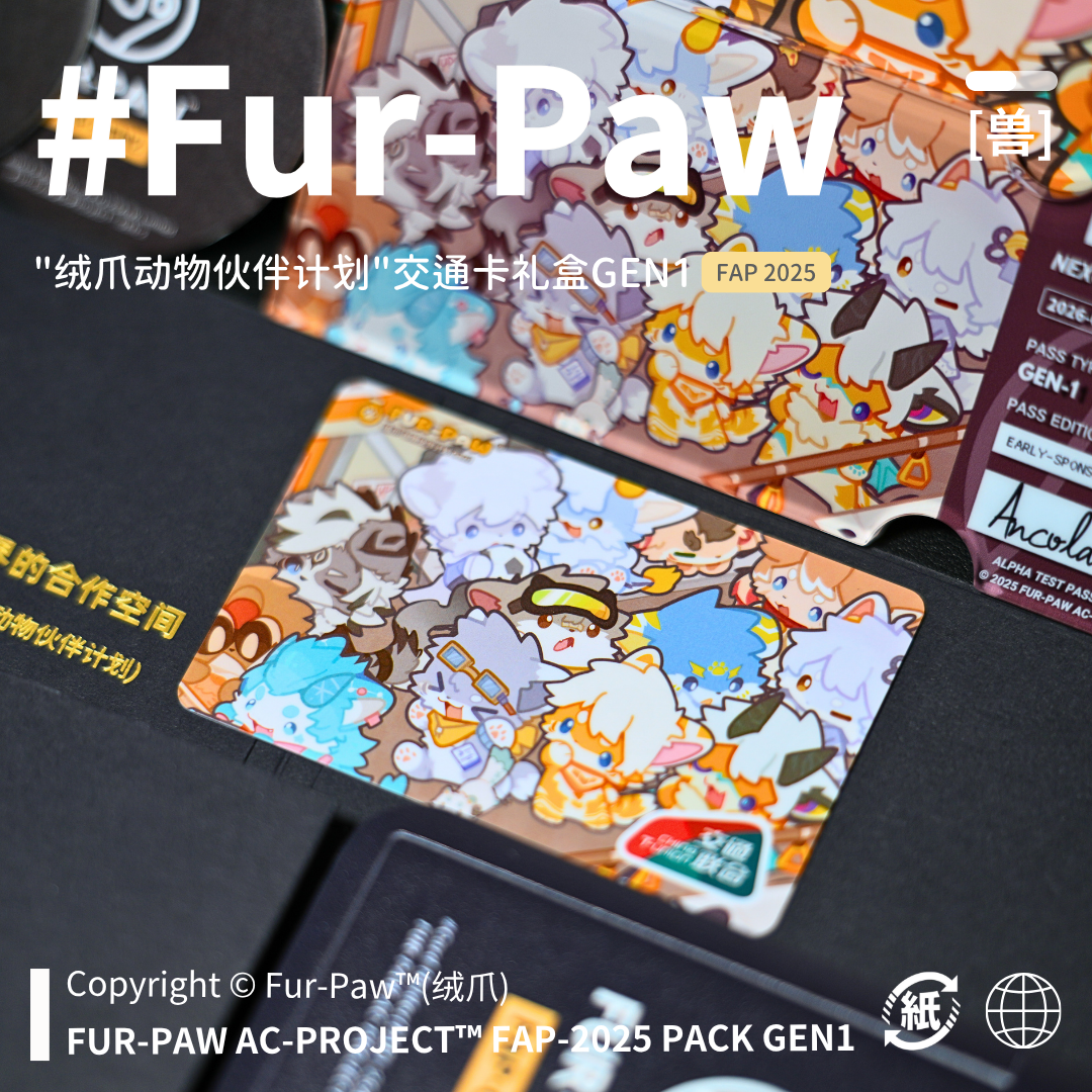 [Fur-Paw]公交卡礼盒Furry周边交通卡FAP2025年度产品绒爪实验室,淘宝优惠券,粉丝福利购,淘宝优惠卷