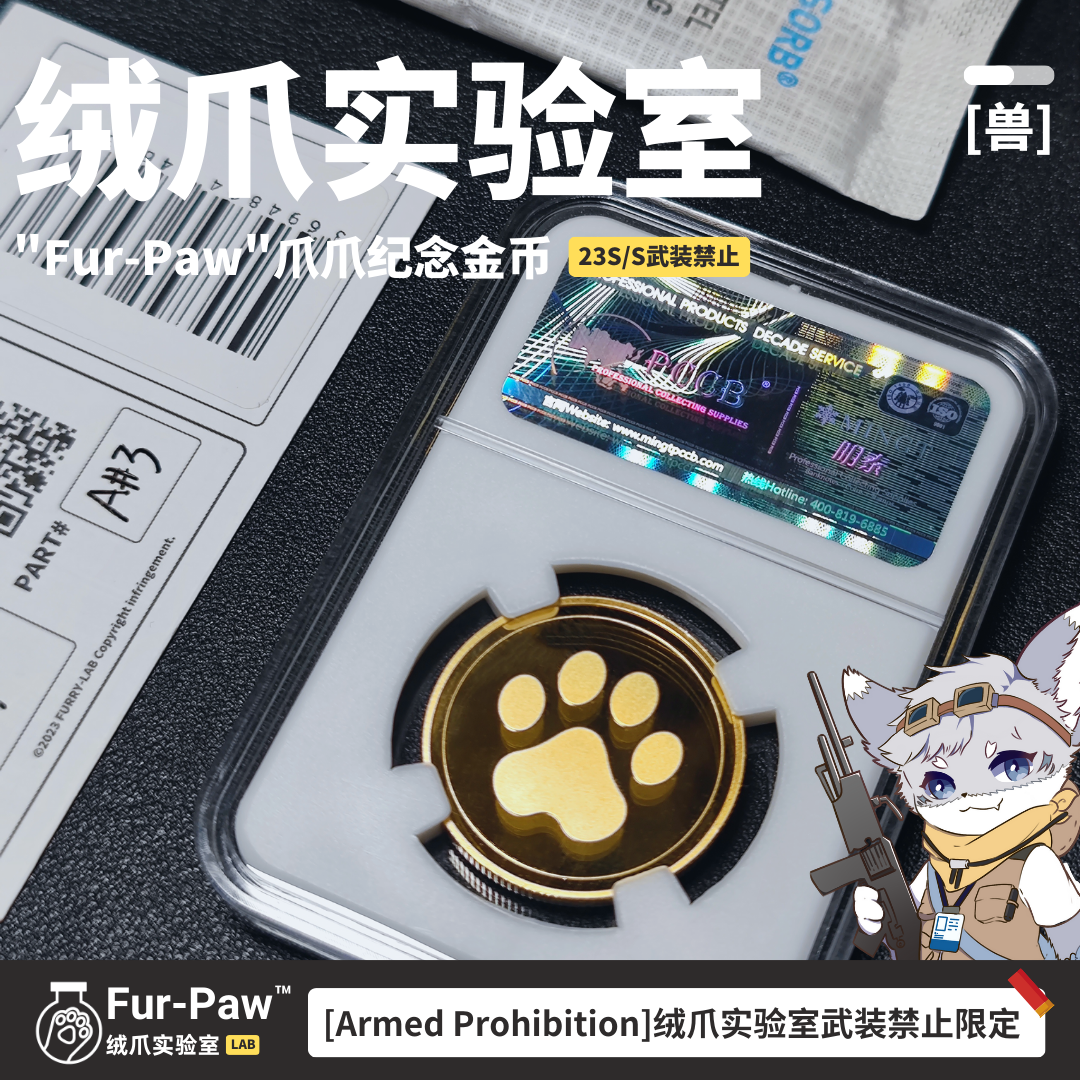 亮闪闪的爪爪!Furry周边5了个3绒爪实验室纪念币金币FurPaw - 图1