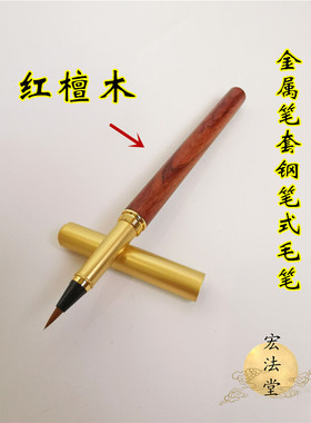红檀木金属笔套钢笔式毛笔 细毛笔 画笔 狼毫笔 软笔持笔如钢笔