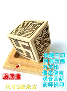六面印佛印章佛法僧宝万字地藏王药师佛印阿弥陀佛观音菩萨