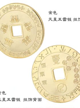 铜道法天星五雷钱挂件