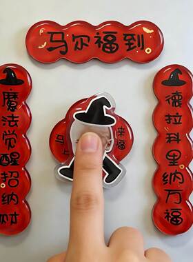 新年哈利波特蛇院旋转对联冰箱贴周边马尔福到抽象搞笑磁吸装饰贴