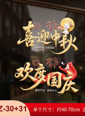 中秋国庆玻璃贴商场橱窗装饰珠宝店无痕静电贴节日氛围场景布置用