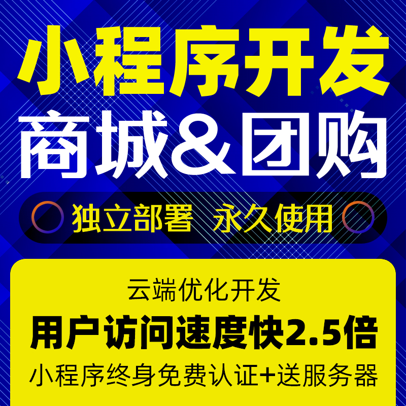 微信小程序商城分销团购公众号模板直播源代码独立搭建永久使用