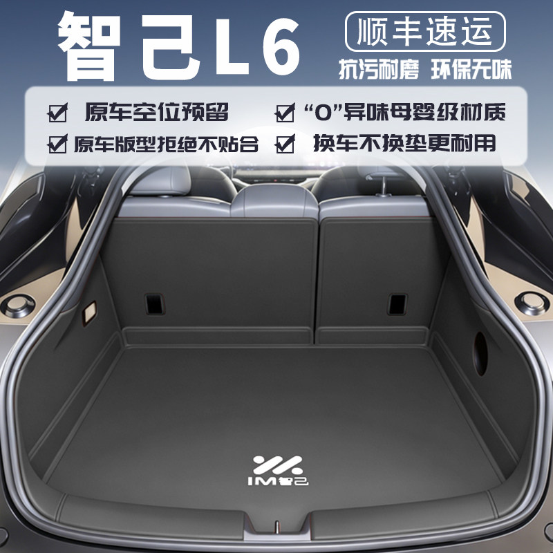 2026款智己l6后备箱垫全包围防水全新l6尾箱垫子汽车内饰改装用品