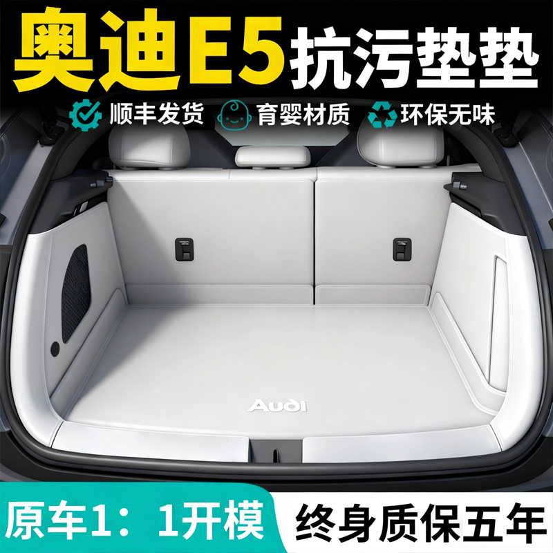 26款奥迪E5-Sportback后备箱垫全包围防水e5尾箱垫车内饰改装用品 - 图0