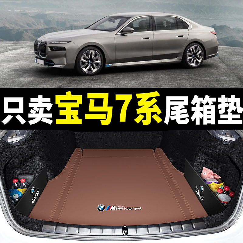 05-2023款宝马7系后备箱垫专用真皮740li/735li/730li汽车尾箱垫 - 图1