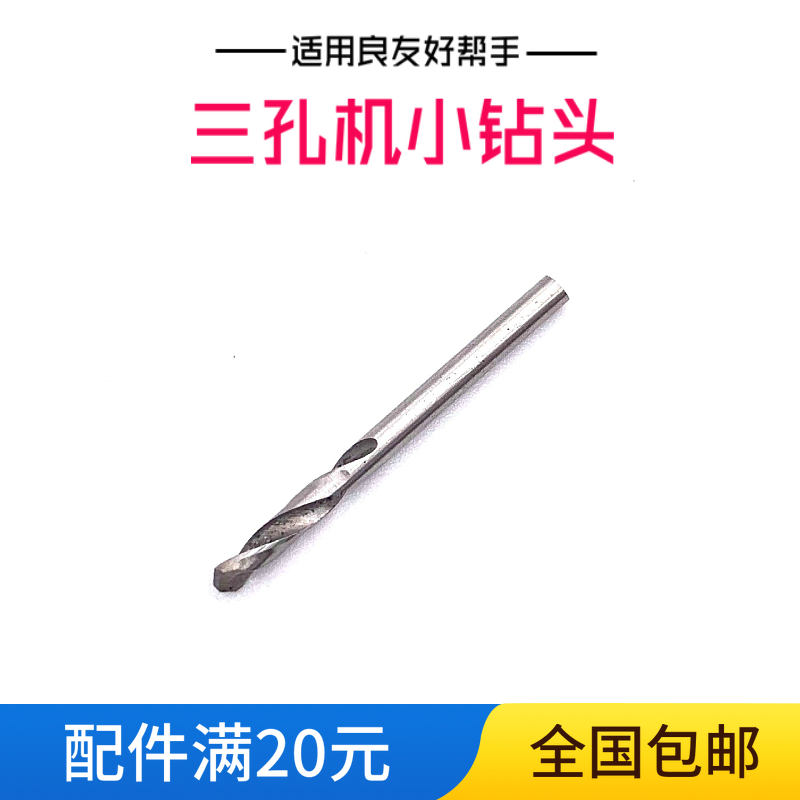 良友好帮手万事达三孔机模板打孔制模机原装大小钻头眼镜设备配件 - 图1