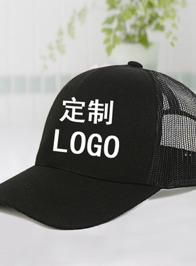 帽子定制LOGO印字刺绣网纱鸭舌棒球帽DIY定做平沿男女工作帽定制