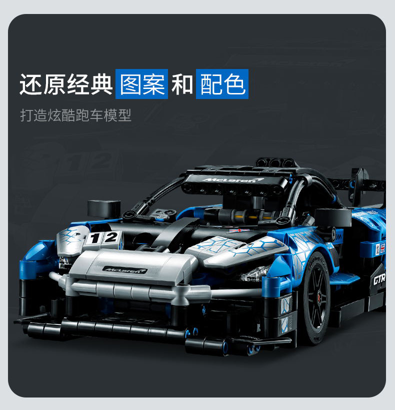 中国积木机械组42123迈凯伦塞纳GTR赛车男孩子拼装儿童玩具40030 - 图1
