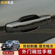 Applicable tank 300 outer handle door bowl post special modified loading door handle anti-scraping protection decorative car accessories