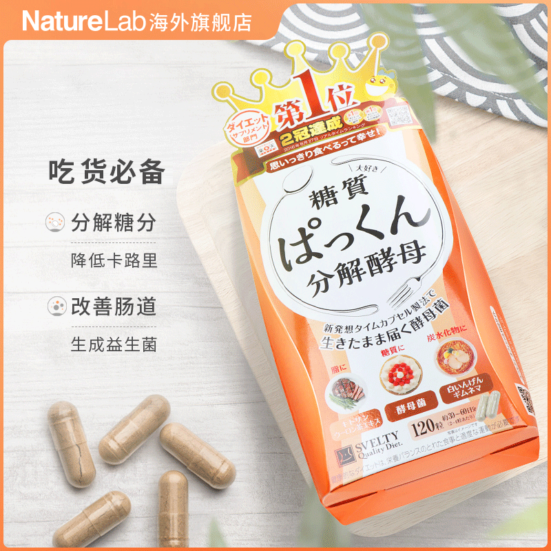 日本svelty丝蓓缇pakkun抗糖丸酵母 NatureLab海外酵素