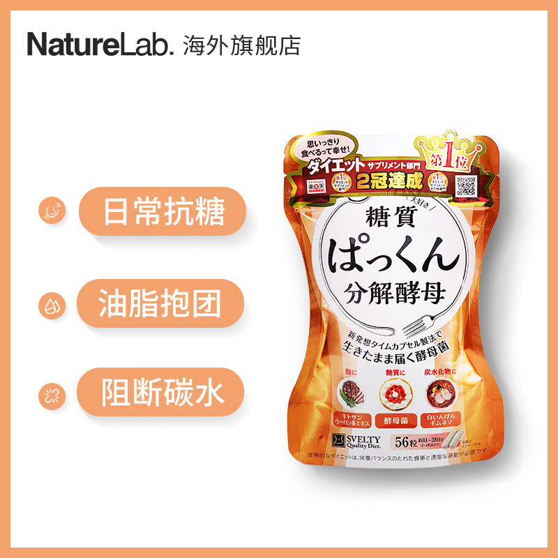 日本进口svelty丝蓓缇酵母*白芸豆 NatureLab海外酵素