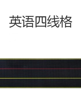 磁力拼音四格三线田字格英语黑板