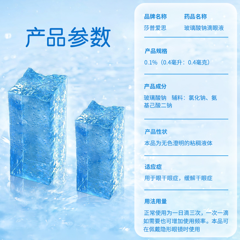 莎普爱思眼