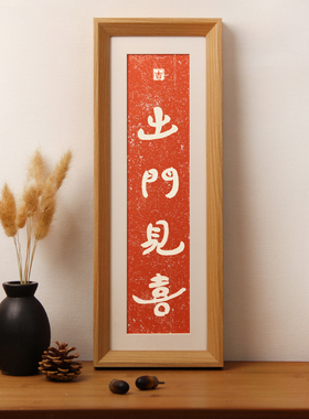 原木百福图玄关喜庆装饰画相框