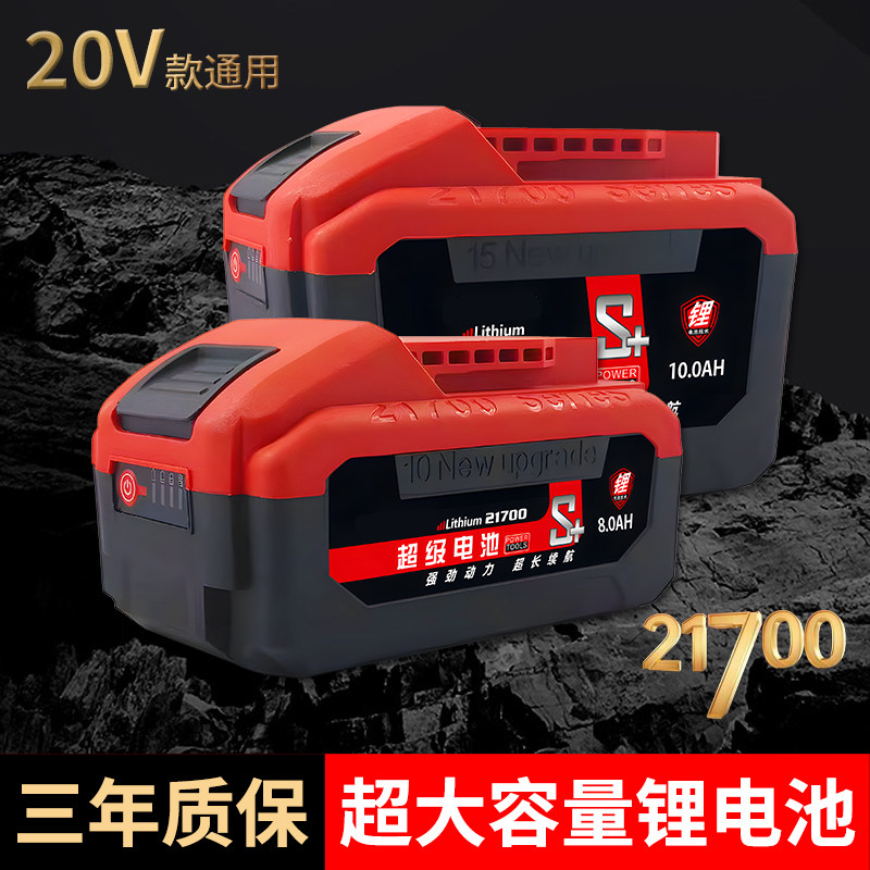适用于东成20V21700大容量锂电池电扳手电锯电锤角磨机10c不卡机