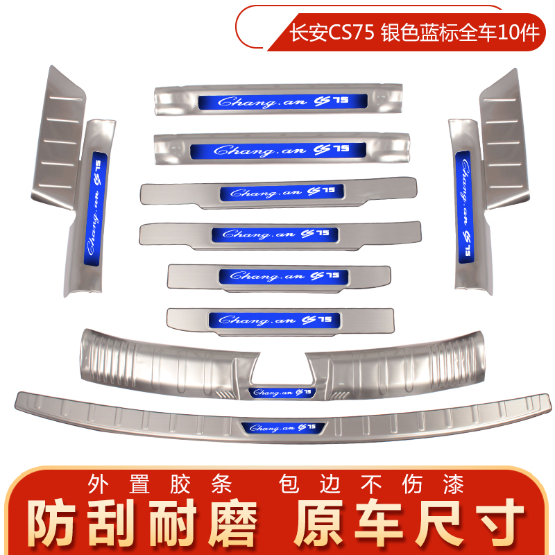 长安CS55/CS75/CS95专用门槛条迎宾踏板后备箱后杠后护板装饰改装-图1