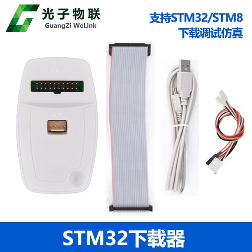 光子物联STM32/STM8仿真器 调试 下载 编程烧录线 V2.0版 - 图1
