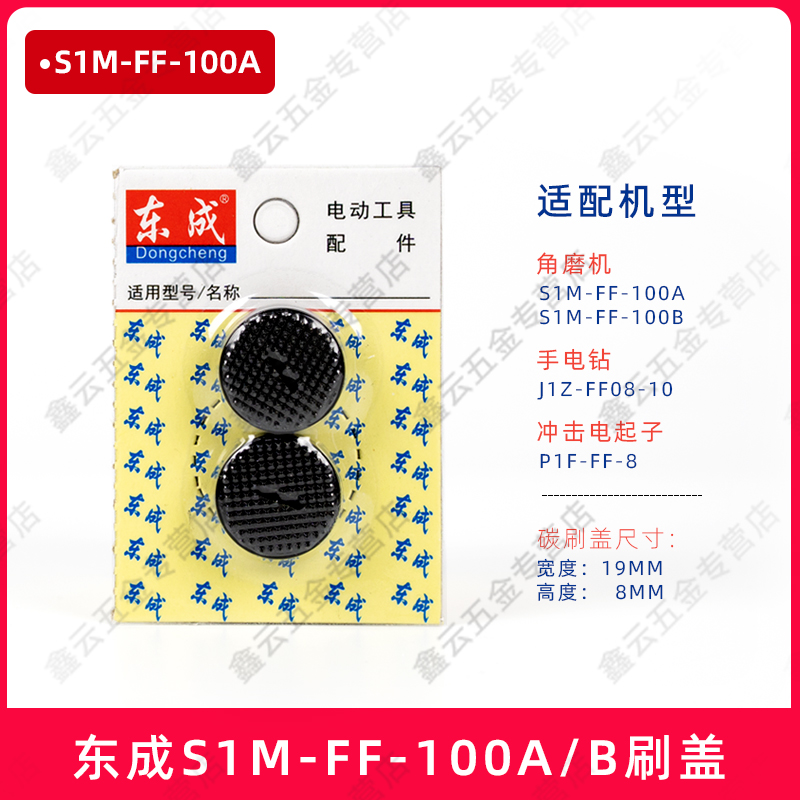 东成碳刷盖 角磨机刷盖电锤电镐切割机 手电钻螺丝盖子电刷盖帽