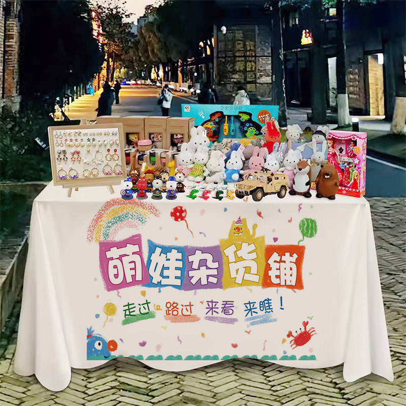 幼儿园跳蚤市场摊位布爱心义卖摆摊装饰桌布广告海报布置挂布桌布,淘宝优惠券,粉丝福利购,淘宝优惠卷