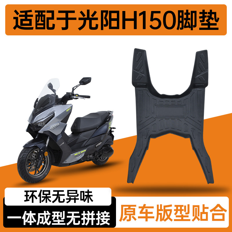 适用于光阳H150摩托车专用脚踏板改装配件防水耐磨防滑tpe脚垫新,淘宝优惠券,粉丝福利购,淘宝优惠卷