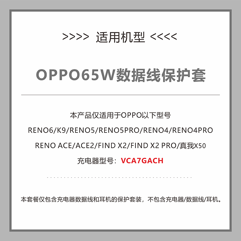 OPPO65W充电器保护线Reno7/6 Pro/5K/FindX3/2/Ace2数据线保护套 - 图0