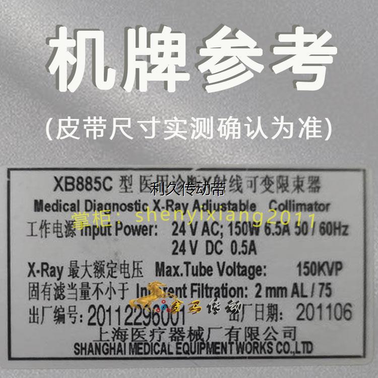 XB885C型医用诊断X射线可变速限速器专用传动皮带85-87轮8槽6齿15 - 图1