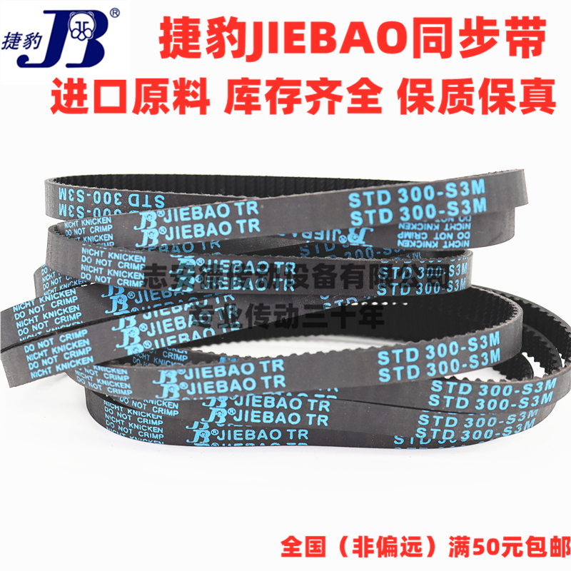 捷豹同步带STD1035-S3M 1050-S3M 1056-S3M 1065-S3M JIEBAO皮带 - 图2