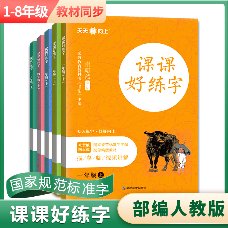 课课好练字一二三四五六七八年级教材同步中小学写字练字书法控笔训练名家字帖偏旁笔顺笔画结构练字帖写字帖书法帖正版规范标准字