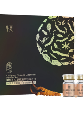 华夏冬虫夏草冻干粉多肽补水保湿面部精华液紧致抗皱初老肌护肤品