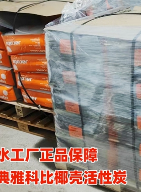瑞典雅科比椰壳活性炭食品级净水