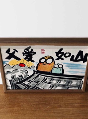 父爱如山搞笑挂画父亲节礼物