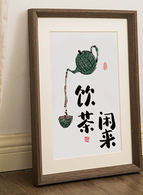 闲来饮茶桌面摆件字画新中式相框