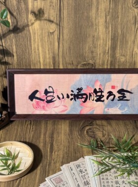 字画原创书法摆件装饰画